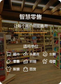 智慧零售